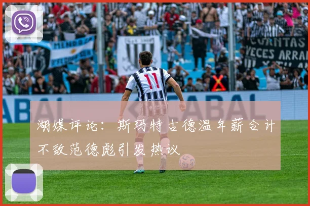 湖媒评论：斯玛特古德温年薪合计不敌范德彪引发热议