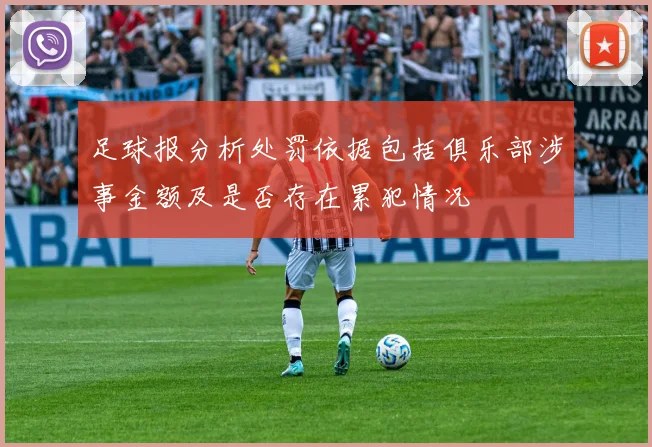 足球报分析处罚依据包括俱乐部涉事金额及是否存在累犯情况