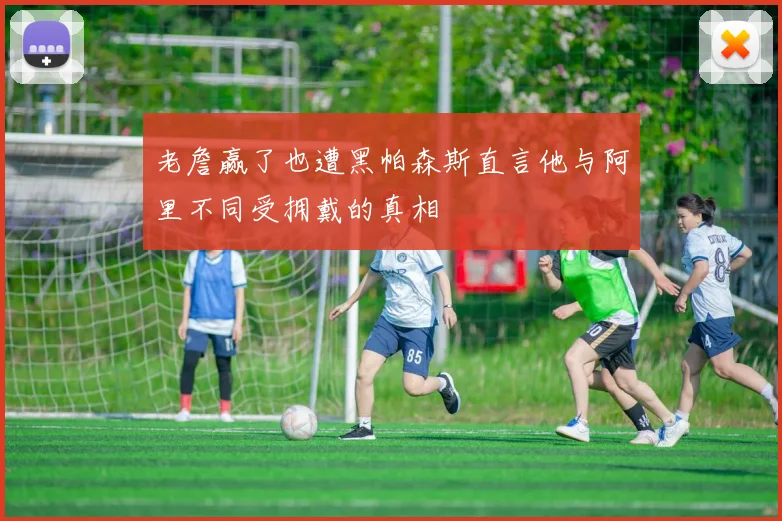 老詹赢了也遭黑帕森斯直言他与阿里不同受拥戴的真相