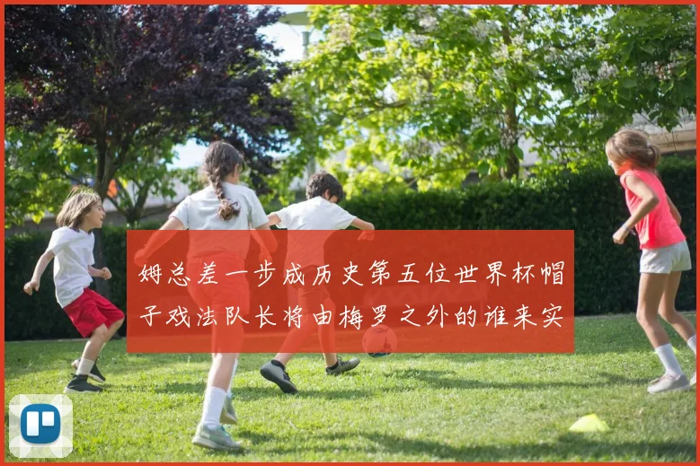 姆总差一步成历史第五位世界杯帽子戏法队长将由梅罗之外的谁来实现