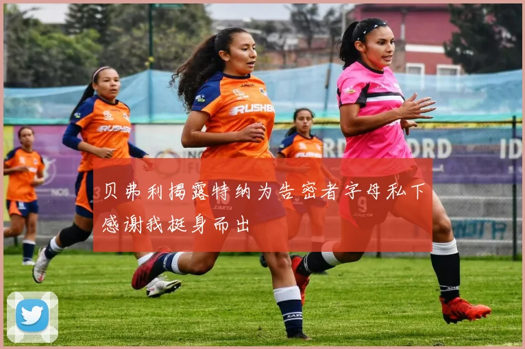 贝弗利揭露特纳为告密者字母私下感谢我挺身而出