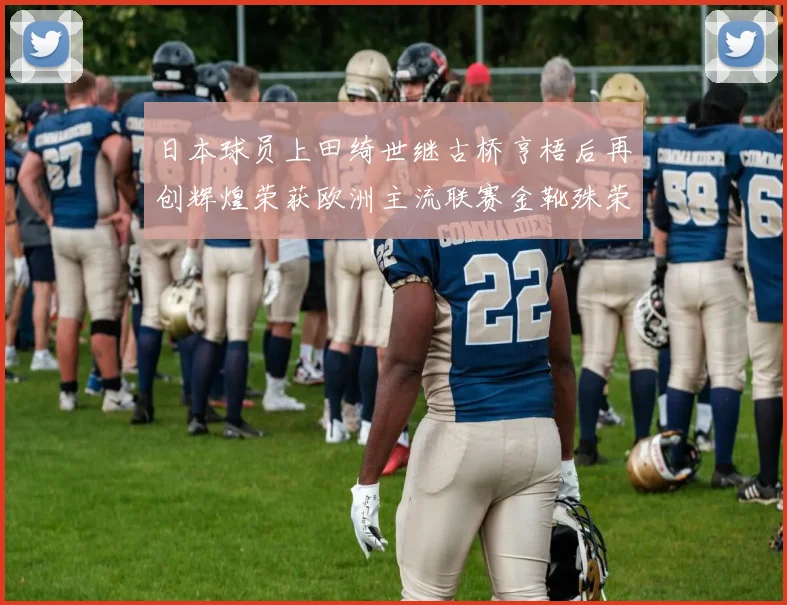 日本球员上田绮世继古桥亨梧后再创辉煌荣获欧洲主流联赛金靴殊荣