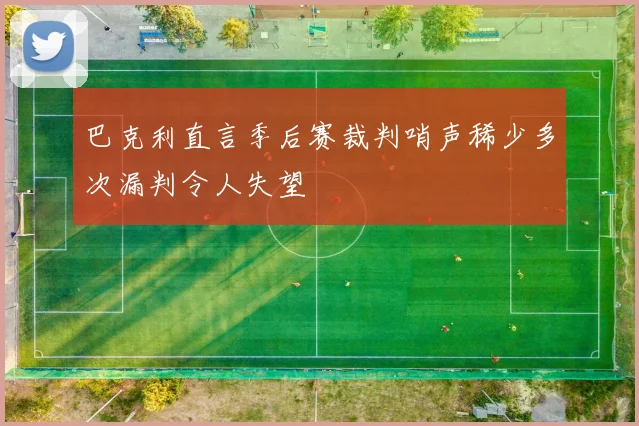 巴克利直言季后赛裁判哨声稀少多次漏判令人失望